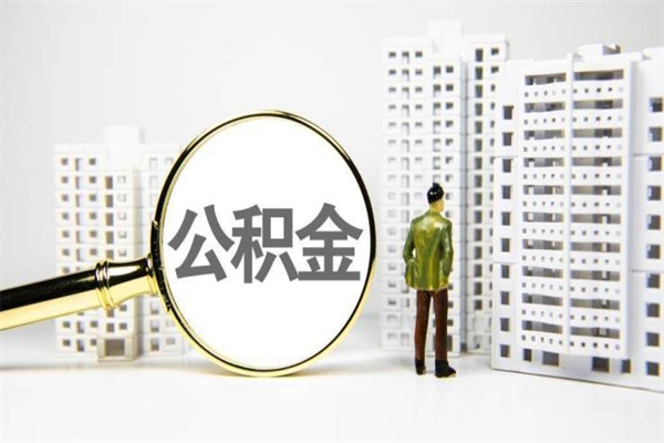 连云港离职怎样取住房公积金（离职后怎样取公积金）